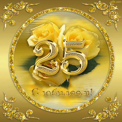 Поздравление красивое девушке 25 лет Поздравление красивое девушке 25 лет