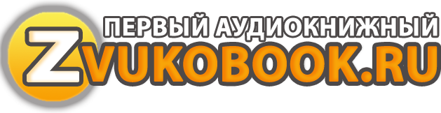 ZVUKOBOOK СКАЧАТЬ БЕСПЛАТНО ZVUKOBOOK СКАЧАТЬ БЕСПЛАТНО