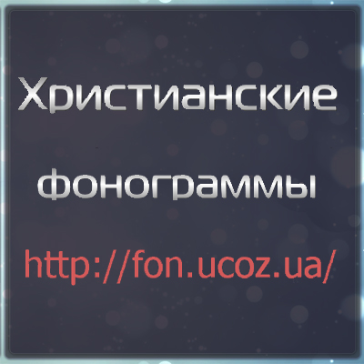 фристианская фонограмма кто ты оригинал фристианская фонограмма кто ты оригинал