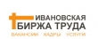 Работа в иванове свежие ищу. Биржа труда Иваново. Центр занятости Иваново. Биржа труда Иваново официальный сайт. Частник Иваново биржа труда.